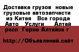 Доставка грузов (новые грузовые автозапчасти) из Китая - Все города Авто » Услуги   . Алтай респ.,Горно-Алтайск г.